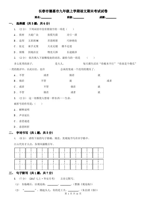 长春市德惠市九年级上学期语文期末考试试卷