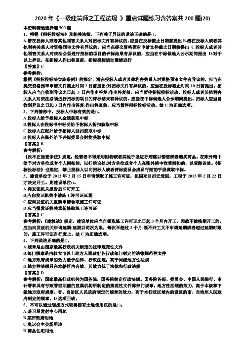 2020年《一级建筑师之工程法规 》重点试题练习含答案共200题(20)含解析