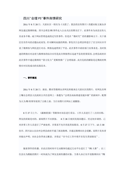 网络舆情研究个案——四川“会理ps”事件舆情研究