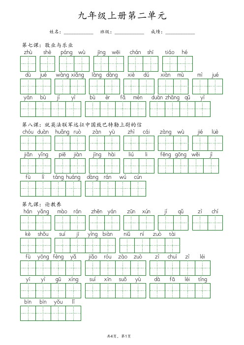 部编版九年级上册语文第二单元《看拼音写词语》专项练习(含答案)