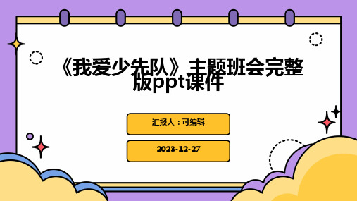 《我爱少先队》主题班会完整版PPT课件