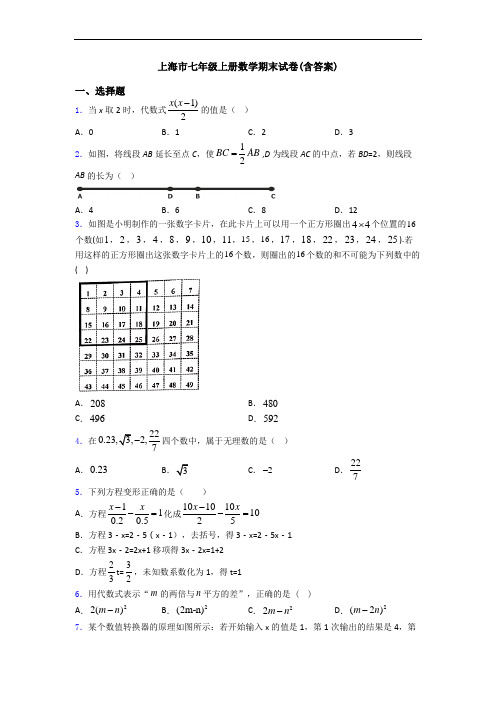 上海市七年级上册数学期末试卷(含答案)