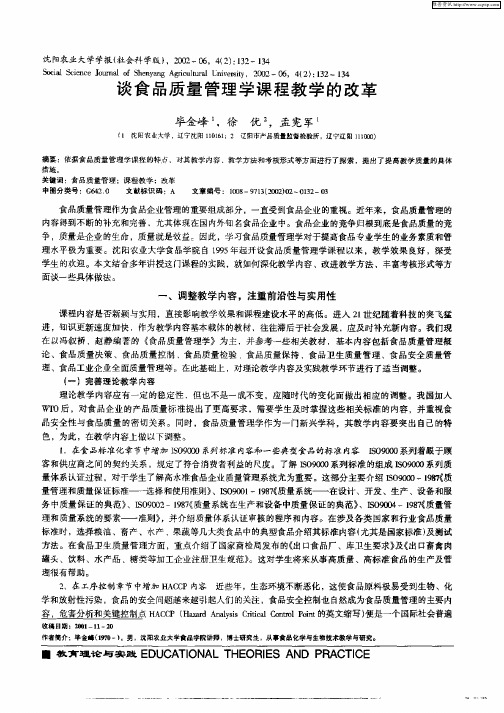 谈食品质量管理学课程教学的改革