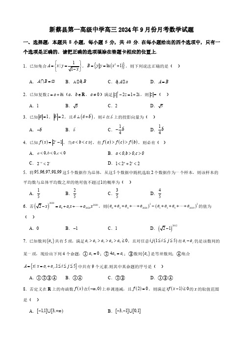 河南省驻马店市新蔡县第一高级中学2024-2025学年高三上学期9月月考数学试题(含答案)