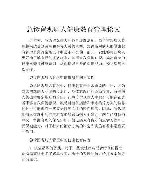 急诊留观病人健康教育管理论文