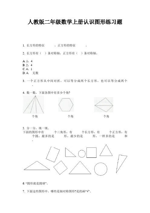 人教版二年级数学上册认识图形练习题