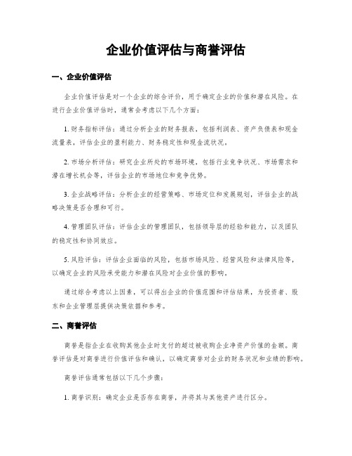 企业价值评估与商誉评估