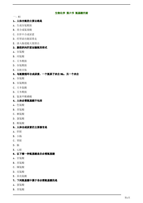 初级药士-基础知识-氨基酸代谢练习题及答案详解(3页)