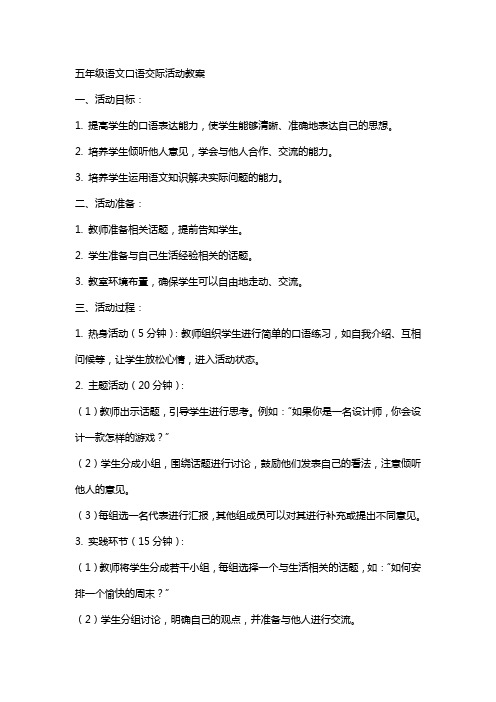 五年级语文口语交际活动教案