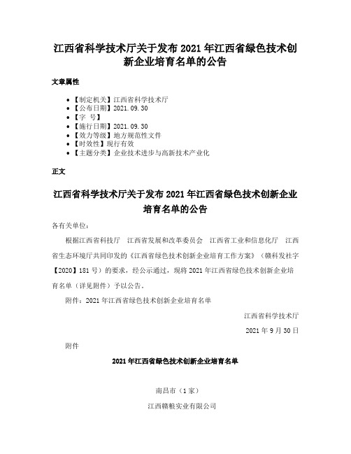 江西省科学技术厅关于发布2021年江西省绿色技术创新企业培育名单的公告