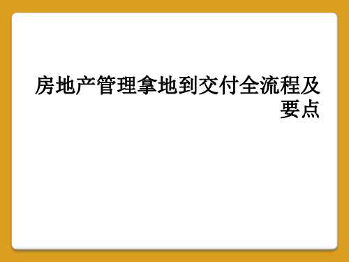 房地产管理拿地到交付全流程及要点