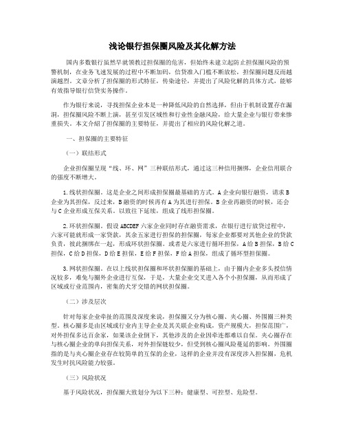 浅论银行担保圈风险及其化解方法