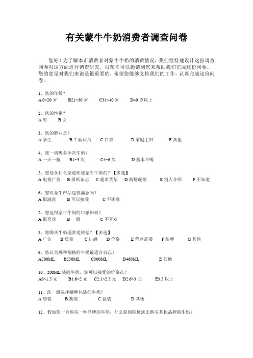 有关蒙牛牛奶消费者调查问卷