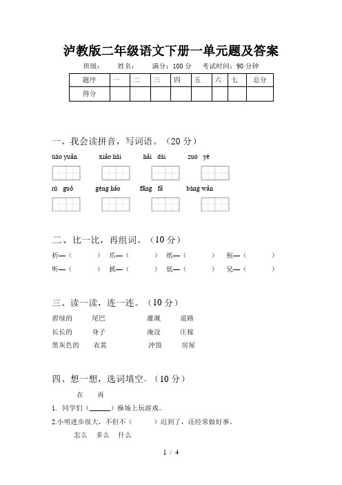 泸教版二年级语文下册一单元题及答案