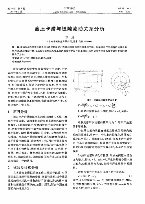 液压卡滞与缝隙流动关系分析