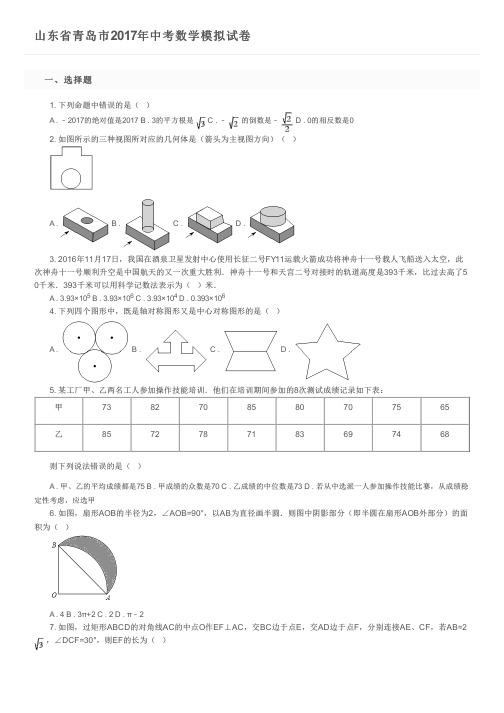 山东省青岛市2017年中考数学模拟试卷及参考答案