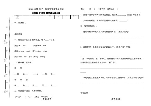 2018年春语文出版社S版五年级语文下册  第二单元  8.海豚救人