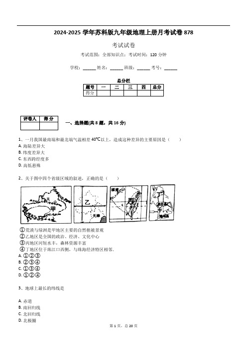 2024-2025学年苏科版九年级地理上册月考试卷878