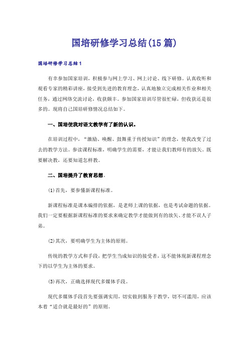 国培研修学习总结(15篇)