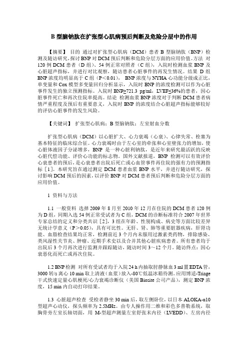 B型脑钠肽在扩张型心肌病预后判断及危险分层中的作用