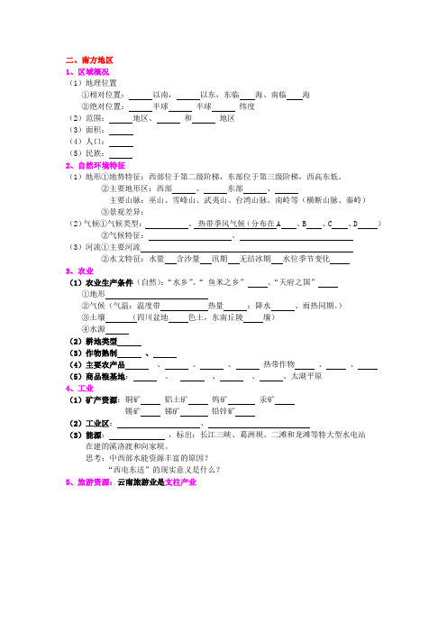 八年级下(湘教版)南方地区知识点