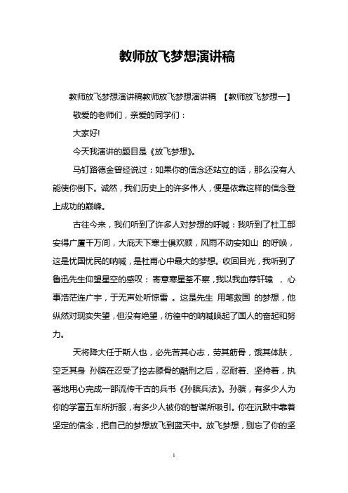 教师放飞梦想演讲稿