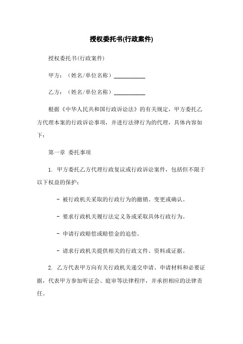 授权委托书(行政案件)