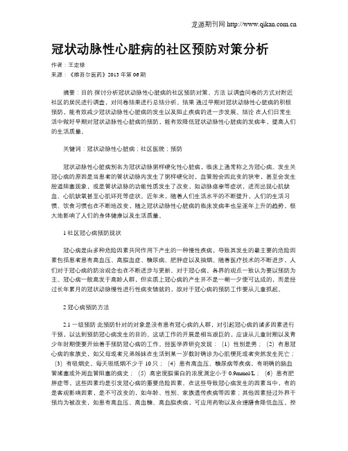 冠状动脉性心脏病的社区预防对策分析