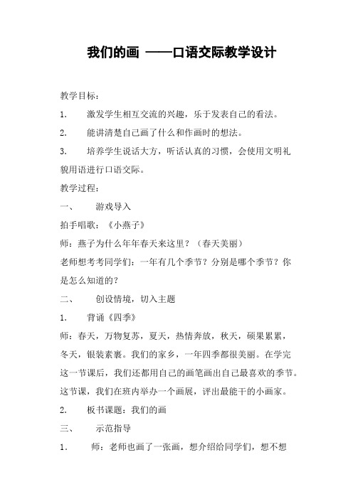 我们的画 ——口语交际教学设计