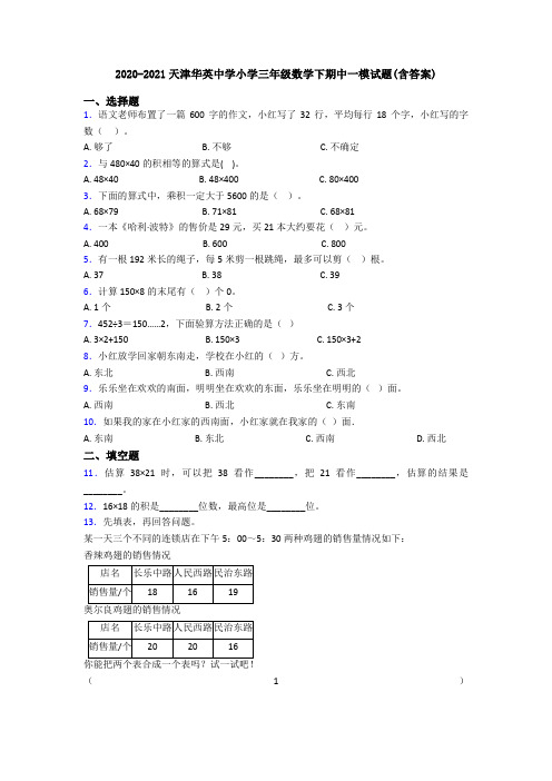 2020-2021天津华英中学小学三年级数学下期中一模试题(含答案)