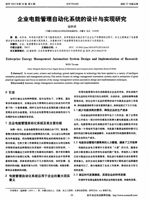 企业电能管理自动化系统的设计与实现研究