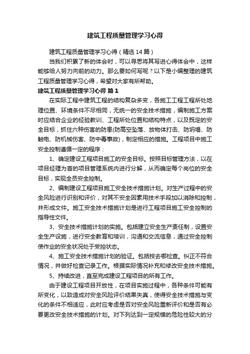 建筑工程质量管理学习心得（精选14篇）