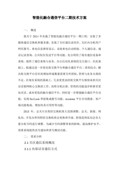 智能化融合通信平台二期技术方案