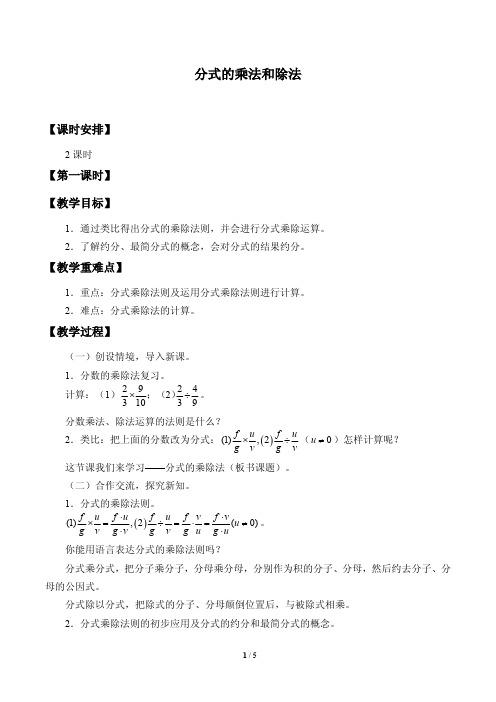 分式的乘法和除法优质课教案