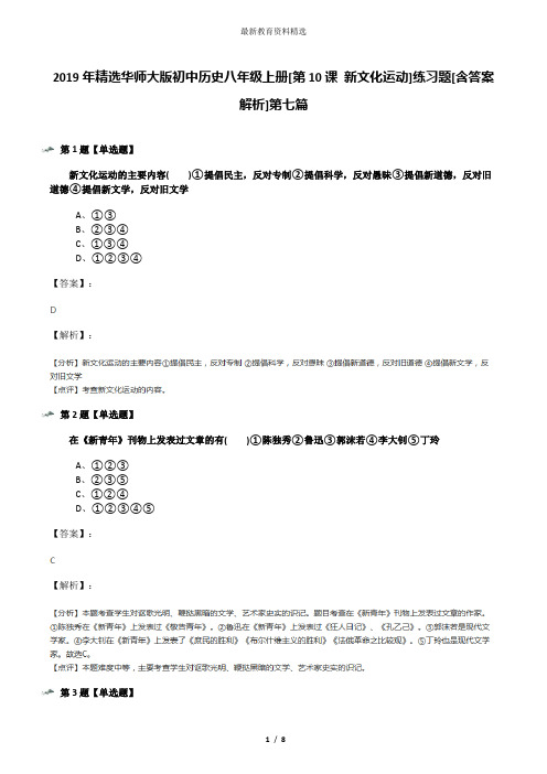 2019年精选华师大版初中历史八年级上册[第10课 新文化运动]练习题[含答案解析]第七篇