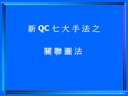 新QC七大手法关联图法