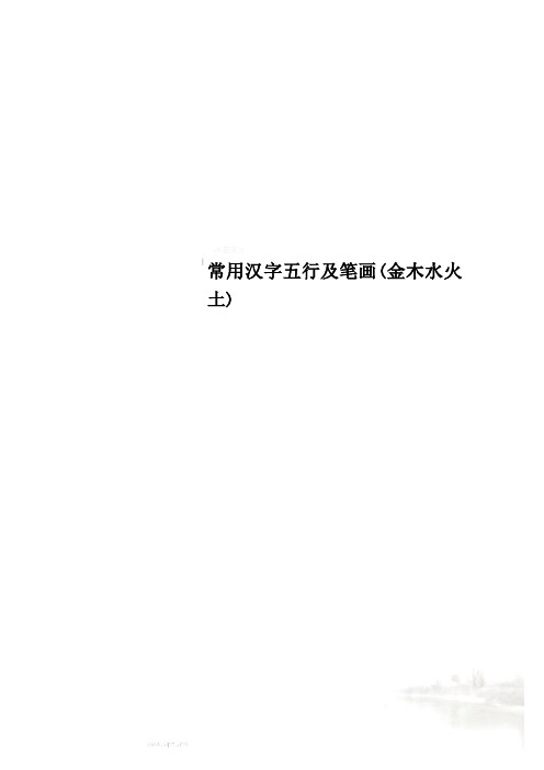 常用汉字五行及笔画(金木水火土)