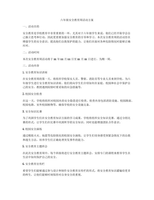 六年级安全教育周活动方案