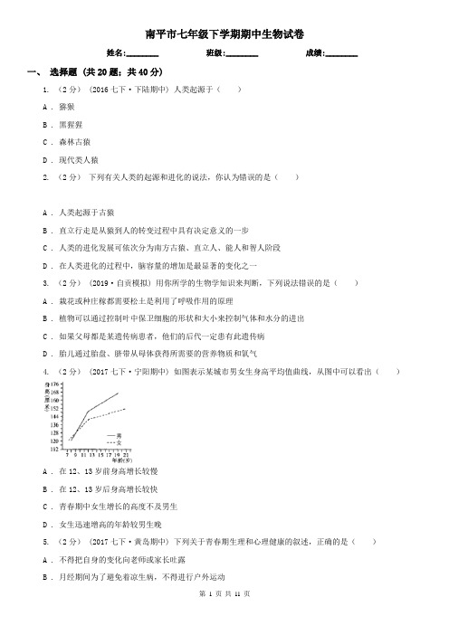 南平市七年级下学期期中生物试卷