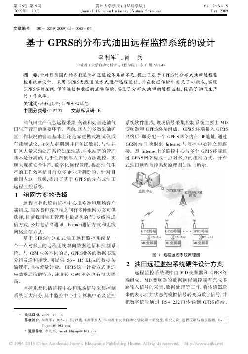 基于GPRS的分布式油田远程监控系统的设计