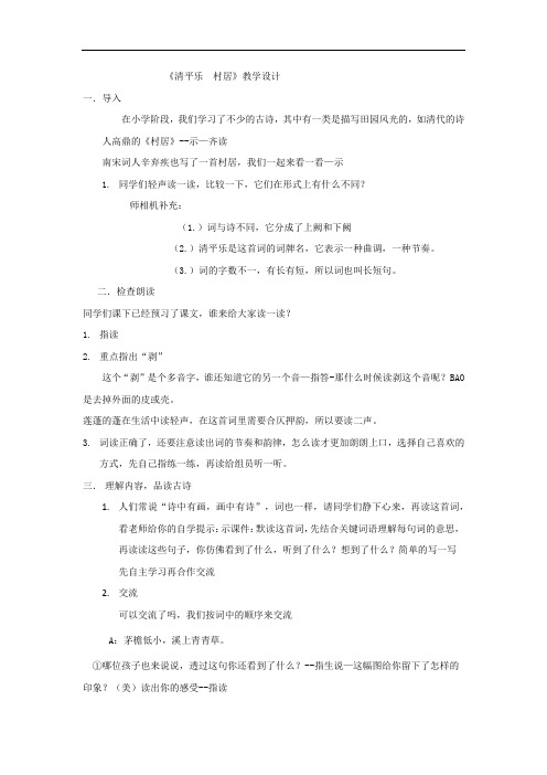 小学语文_清平乐 村居教学设计学情分析教材分析课后反思