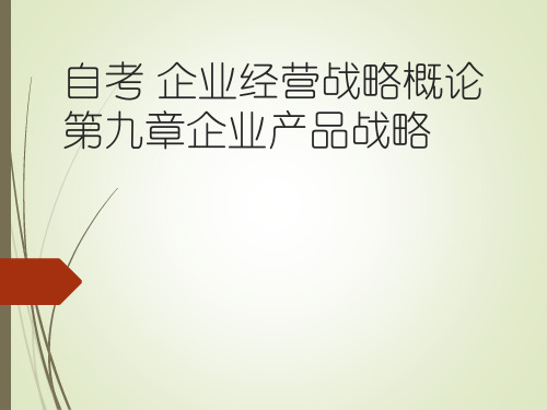 自考 企业经营战略概论第9章-企业产品战略