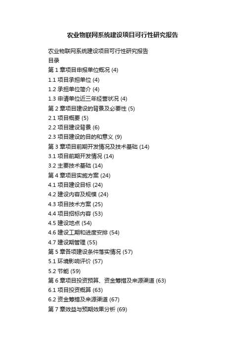 农业物联网系统建设项目可行性研究报告