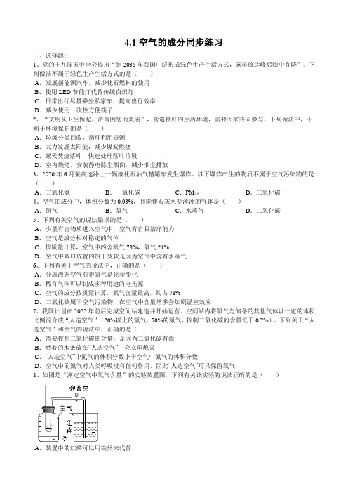 2020-2021学年鲁教版九年级化学第4单元《我们周围的空气》4.1空气的成分同步练习