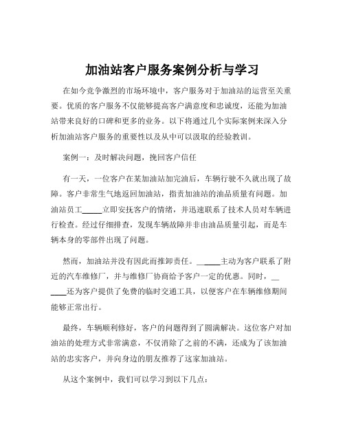 加油站客户服务案例分析与学习