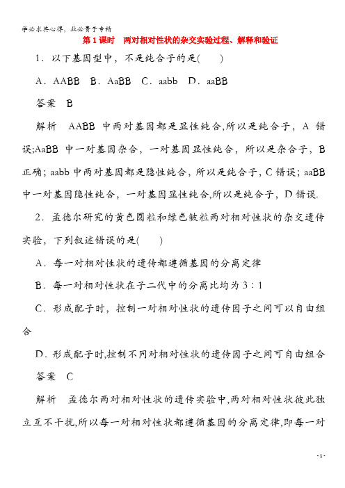 2020高中生物 1.2.1 两对相对性状的杂交实验过程、解释和验证作业与测评(含解析)2