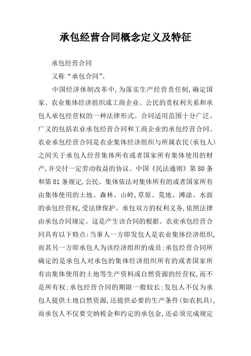 承包经营合同概念定义及特征