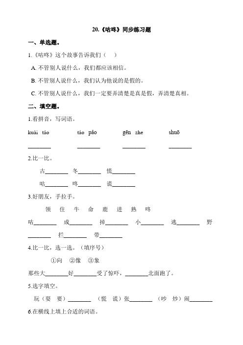 部编版小学语文一年级下册20.《咕咚》同步练习题 (含答案)