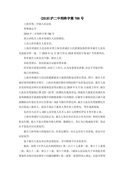 最新-(2019)沪二中刑终字第766号 精品