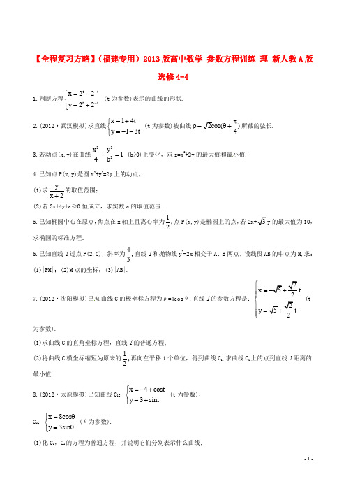 高中数学 参数方程训练 理 新人教A版选修44